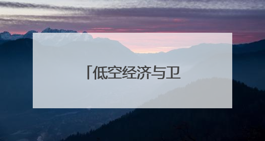 低空经济与卫星互联网安全专题论坛举行